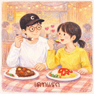 เดทแรก