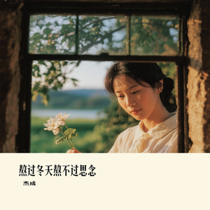 熬过冬天熬不过思念