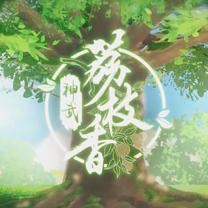 神武荔枝香（粤语版）