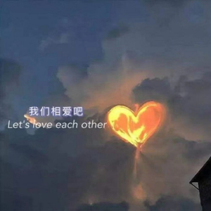 我们相爱吧