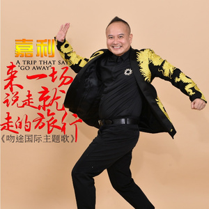 来一场说走就走的旅行