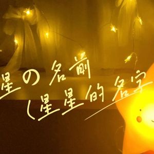 星の名前