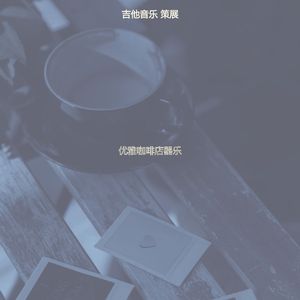 有趣咖啡馆情怀