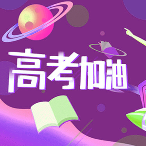 金榜题名（高考加油）