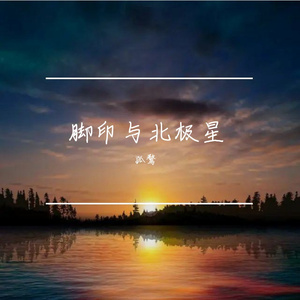 脚印与北极星