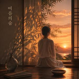 여름의 숨