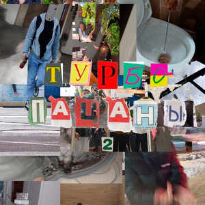 Турбопацаны 2