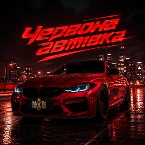 Червона автівка