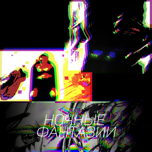 Ночные фантазии