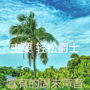 温和周六梦想