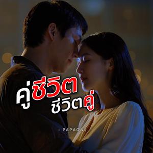 คู่ชีวิตชีวิตคู่