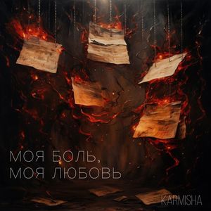 Моя боль, моя любовь