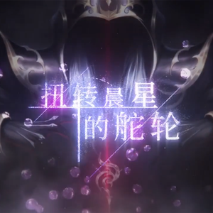 扭转晨星的舵轮