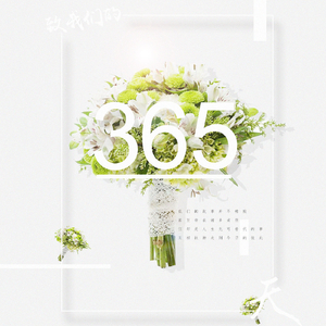 致我们的365天