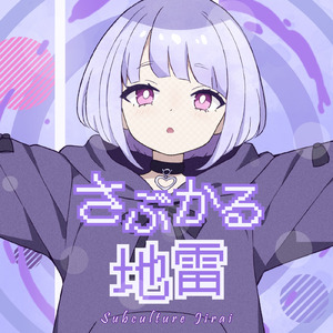 さぶかる地雷