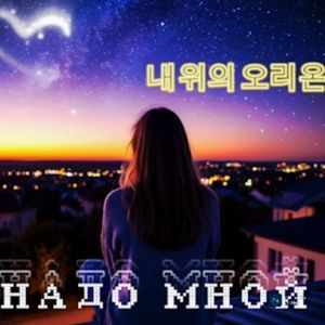 НАДО МНОЙ — 내 위의 오리온