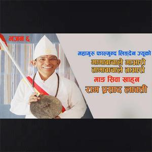 Mamabachale Maaro Tamabachare Taaro Phalgunanda Lingden Mang Siwa Khahun Kirat Bhajan