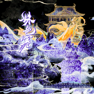 姝色寒--《姝影清寒》广播剧ed