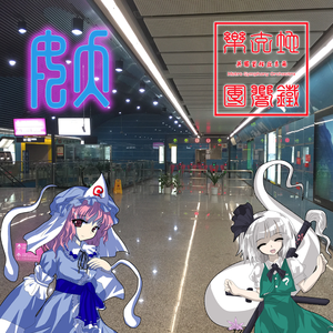 東方妖々夢 ～ Ancient Temple