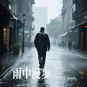 雨中漫步