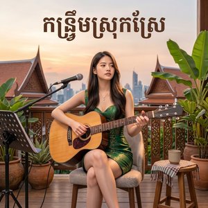 កន្រ្ទឹមស្រុកស្រែ