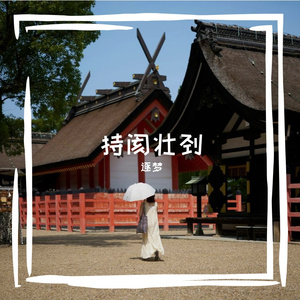 持阂壮刭