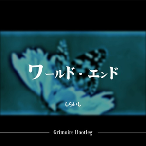 ワールド・エンド (Grimoire bootleg)