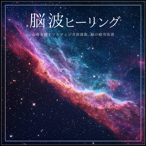 Solfeggio Ambient α波