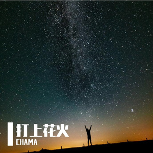 打上花火（CHAMA remix）