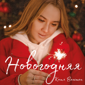 Новогодняя