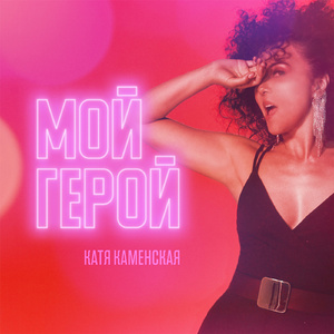 Мой герой