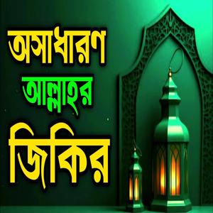 অসাধারণ আল্লাহর নবীর কলিজা ঠান্ডা করা জিকির ll নবীর প্রেমের জিকির ll New#jikir #nice #jikir
