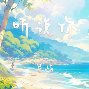 听说你（男生版）