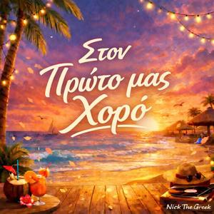 Στον Πρώτο μας Χορό