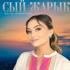 Сый Жарык