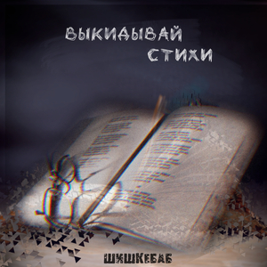 Выкидывай стихи