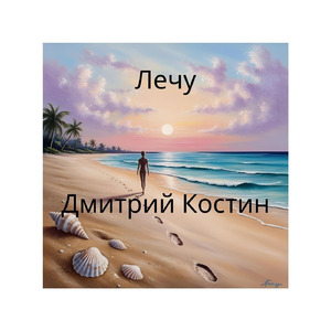 Лечу