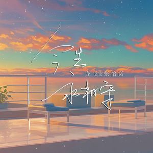 今生永相守 (对唱版)