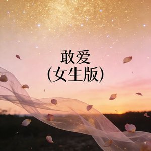 敢爱(女生版)