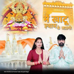 Main Khatu Shyam Ke Jaungi