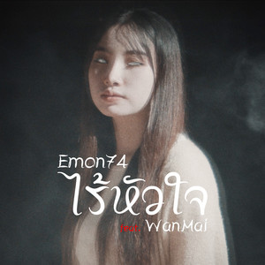 ไร้หัวใจ