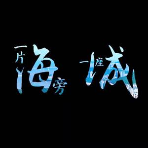 一片海旁一座城