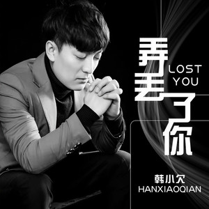 弄丢了你