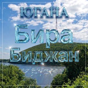 Вдоль Амура