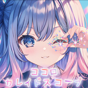 ココロカレイドスコープ