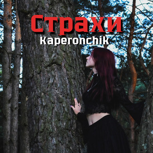 Страхи