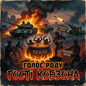 Гості Кобзона