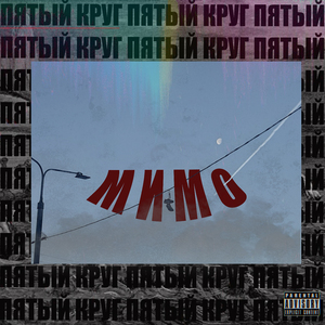 Мимо