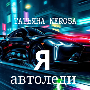 Я автоледи
