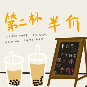 第二杯半价